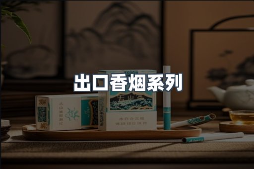 出口香烟系列